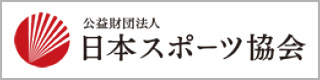 公益財団法人日本スポーツ協会